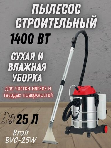 Изображение товара Пылесос строительный Brait BVC-25W, 230 В, 50 Гц, 1400 Вт, пылесборник 25 л, шланг 2 м