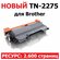 Картридж для Brother DCP-7060DR DCP-7065DNR DCP-7070DWR FAX-2845R FAX-2940R HL-2...