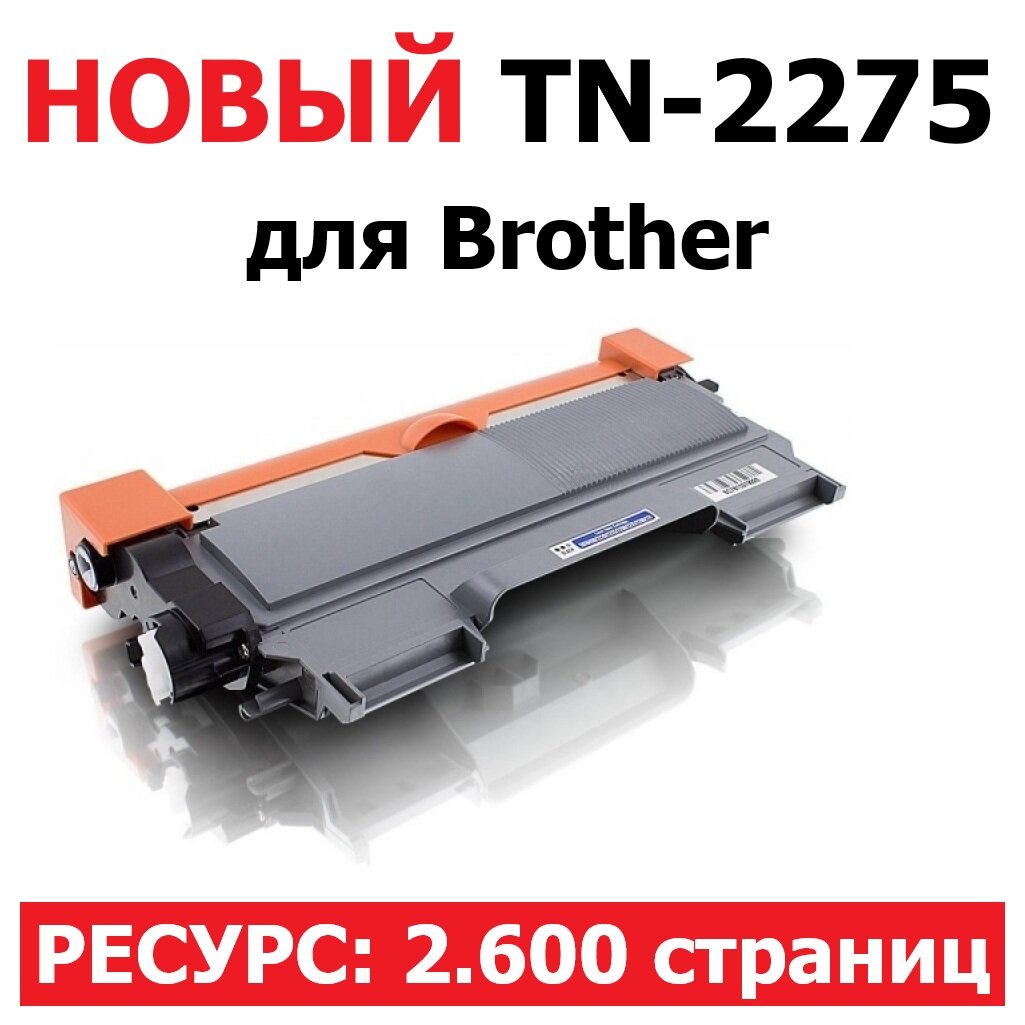 Картридж TN-2275 для Brother DCP-7060DR DCP-7065DNR DCP-7070DWR HL-2240R HL-2240DR MFC-7360NR MFC-7860DWR - 2.600 стр.
