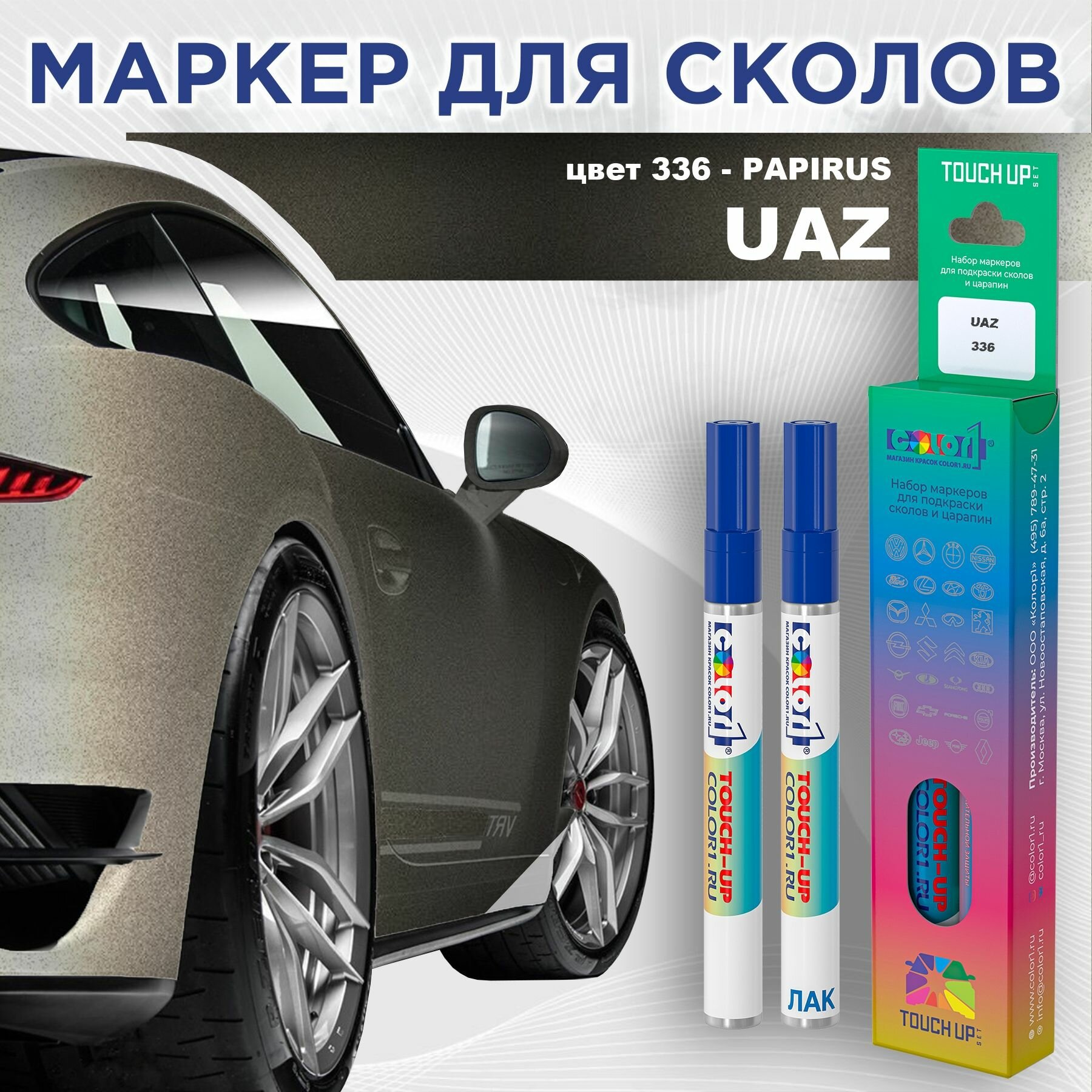 Маркер с краской COLOR1 для UAZ - PAPIRUS, цвет 336