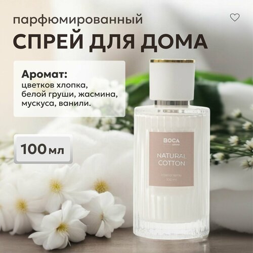 Спрей интерьерный BOCA AROMA SPRAY NATURAL COTTON для текстиля, ароматизатор для дома, офиса, для текстиля, мебели, одежды, автомобиля, парфюм интерьерный