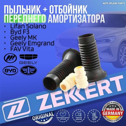 Пыльник Отбойник переднего амортизатора Lifan Solano Byd F3 Geely MK Geely Emgrand FAV Vita германия увеличеный ресурс Лифан Солано Бюд Ф3 Джили МК Эмгранд Фав Вита 2099₽
