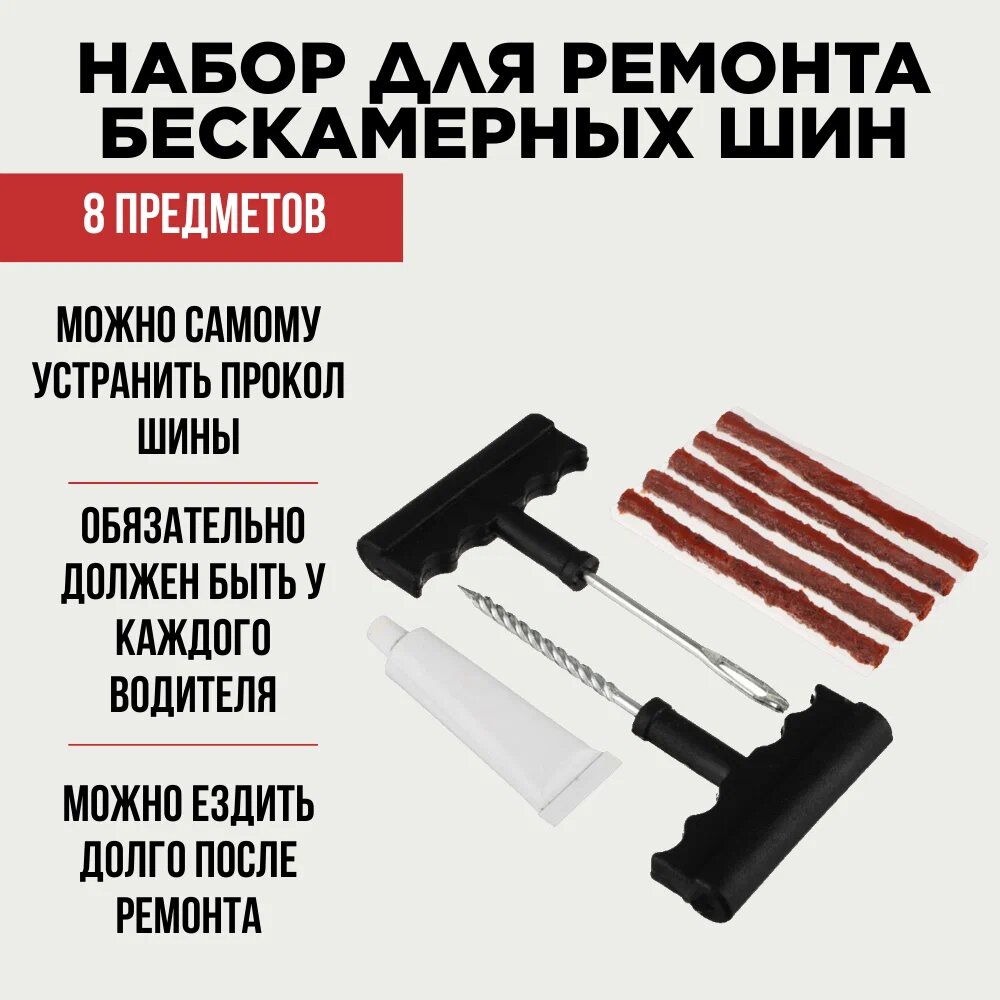 NEW GALAXY Набор для ремонта бескамерны шин №3: клей, 5 жгутов, Y-инструмент