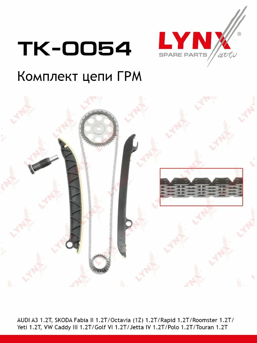Комплект цепи ГРМ AUDI A3 1.2T 12> SKODA Fabia II 1.2T 12> / Octavia(1Z) 1.2T 12> / Rapid 1.2T 12>
