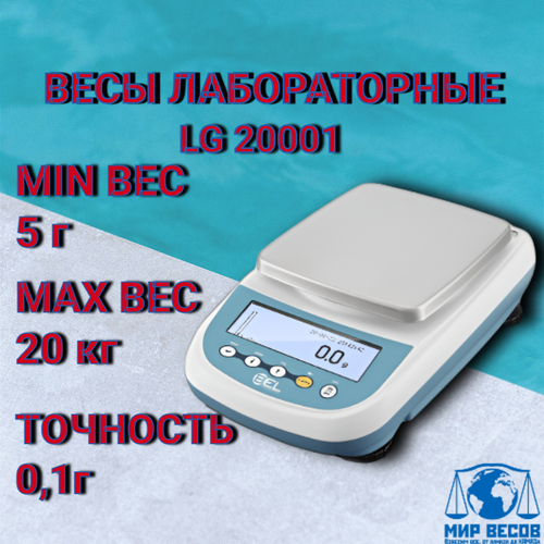 Весы лабораторные BEL Engineering LG-20001, 20кг, точность 0, 1г, RS-232