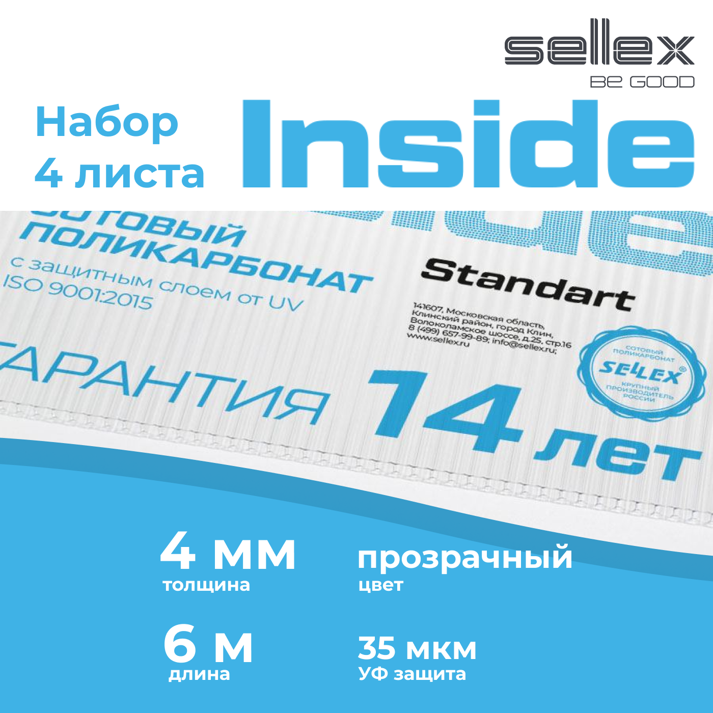 4 мм прозрачный поликарбонат Sellex Inside 4 листа по 6 метров
