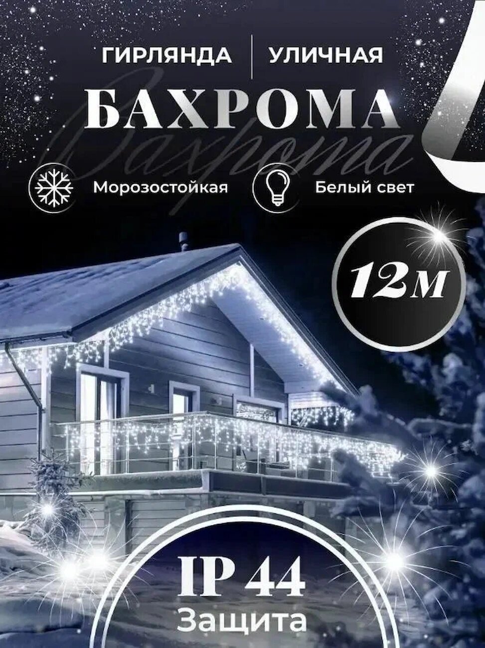 Гирлянда Magic Goods "Бахрома", уличная, светодиодная, на каучуке, цвет белый, 12м