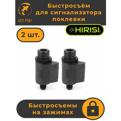Быстросъём для сигнализатора поклевки на зажимах набор 2шт. (AQ211_2шт)