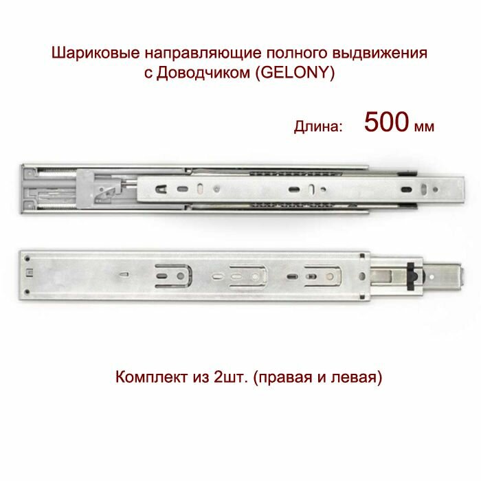 Шариковые направляющие полного выдвижения с доводчиком 45*500мм Gelony (1 компл.)