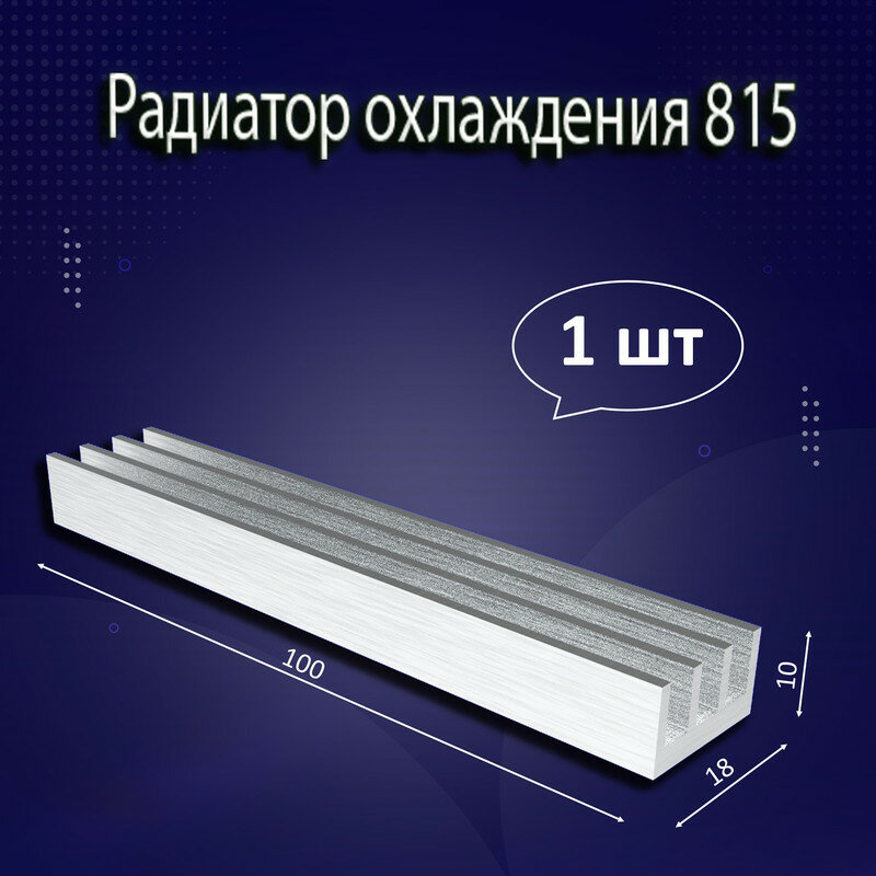 Радиатор охлаждения алюминиевый АВМ-815 100x18x10мм - 1шт.