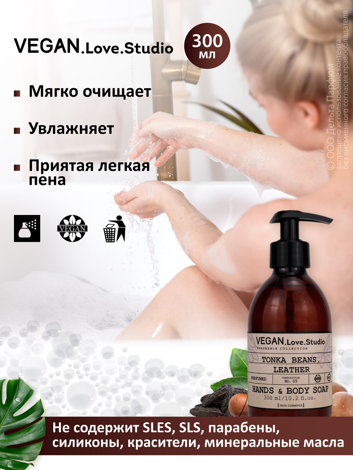 Жидкое мыло для рук и тела парфюмированное VEGAN.Love.Studio № 09 Tonka Beans, Leather, 300 мл. Бобы тонка, кожа — фото 1