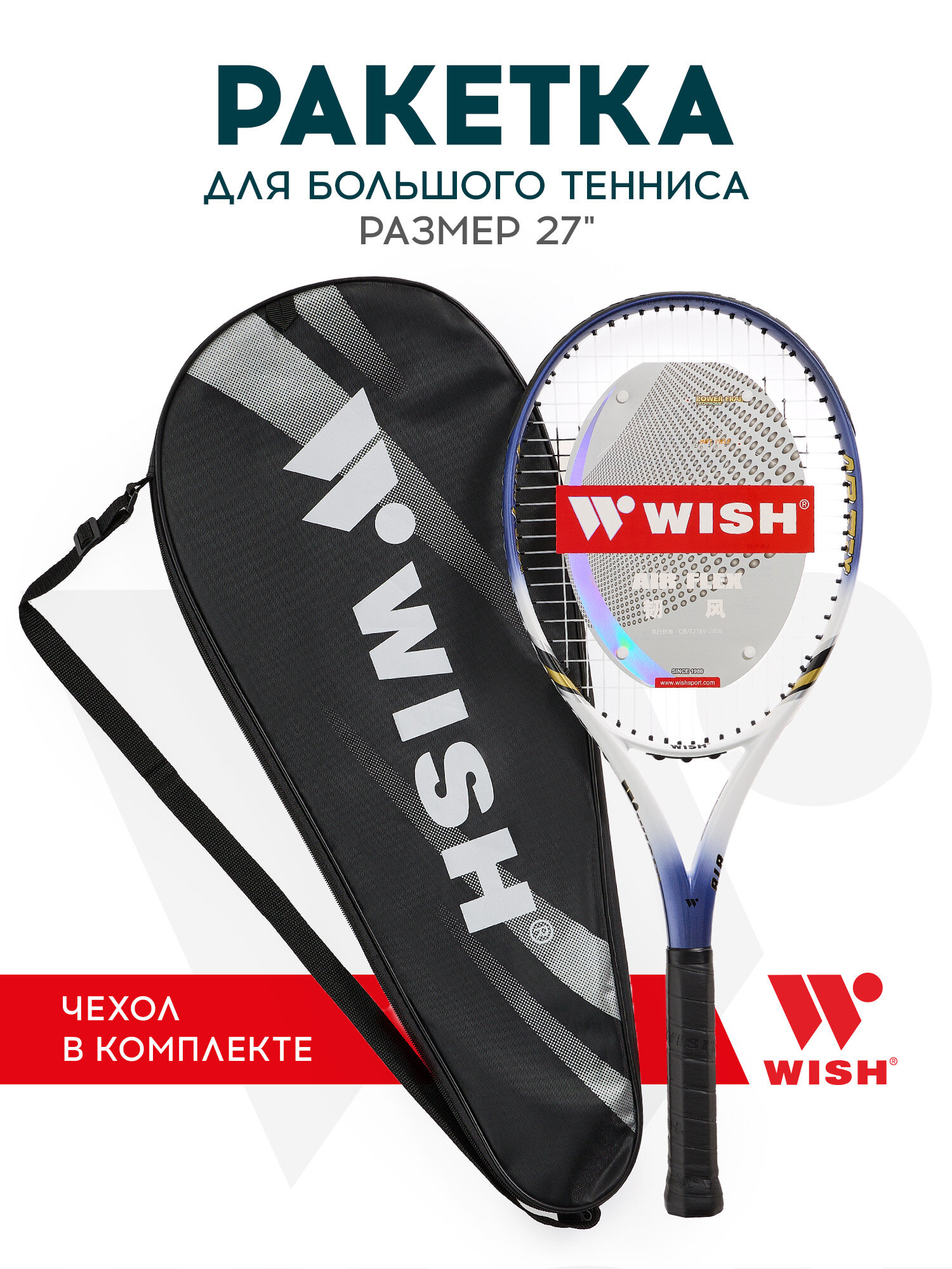 Ракетка для большого тенниса Wish 27