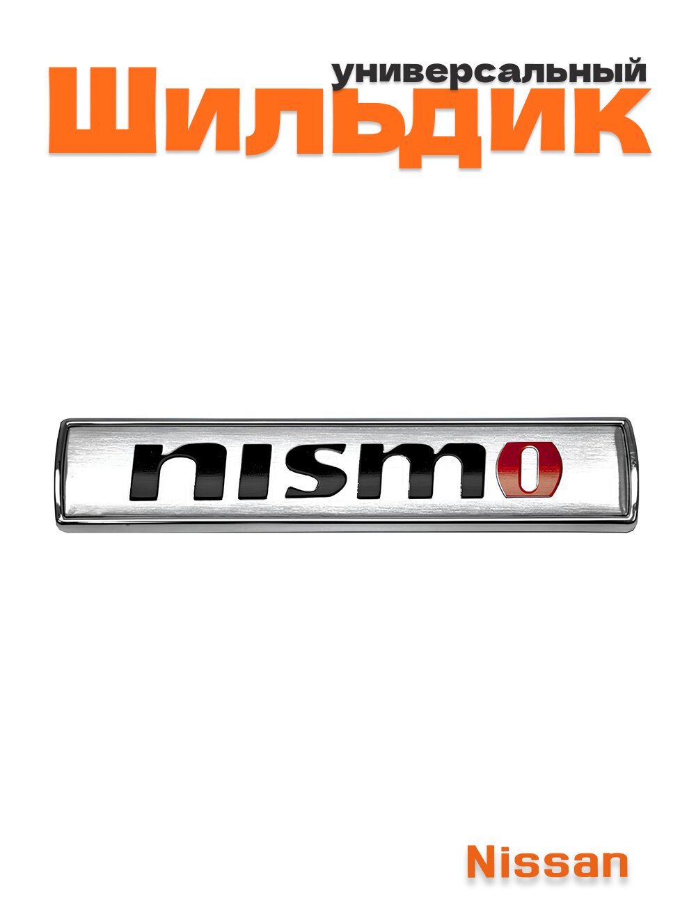 Эмблема для Nissan Nismo серебристая