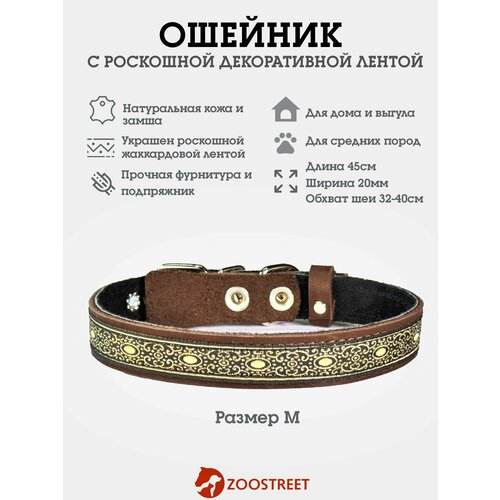 Ошейник для собак мелких и средних пород из натуральной кожи, с жаккардовой лентой, подклад из замши, двуслойный 20мм, 45см, с подпряжником M