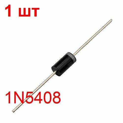 Диод 1N5408 1 шт. выпрямительный 1000В 3А корпус DO-201AD