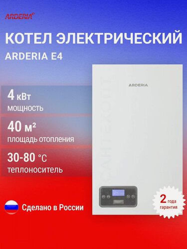 Изображение товара Котел электрический настенный Arderia Е 4 кВт для отопления одноконтурный настенный белый