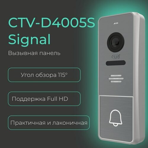 Изображение товара Вызывная панель видеодомофона CTV-D4005S Signal, Full HD, угол обзора 115 градусов, мультиформатная