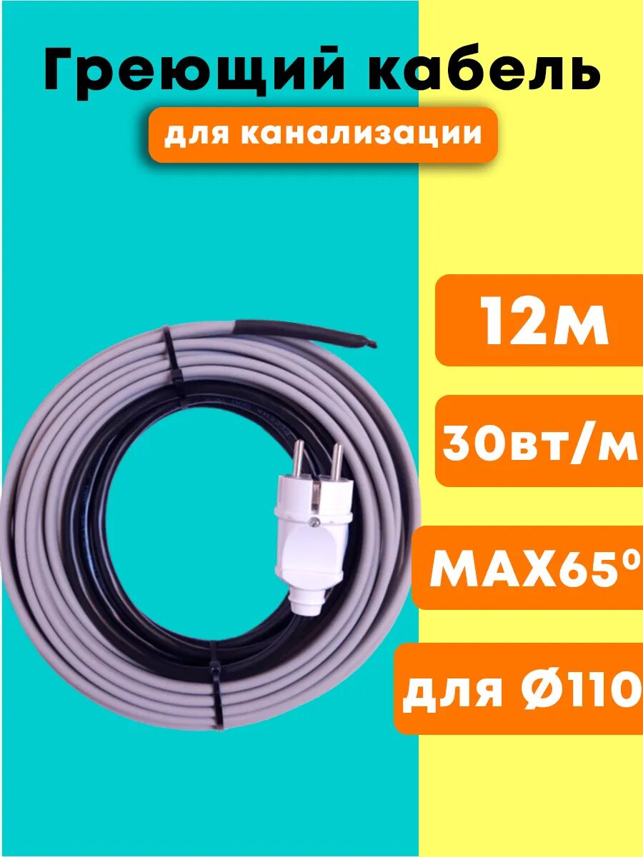 Готовый комплект греющего кабеля саморегулирующийся для канализации 12м