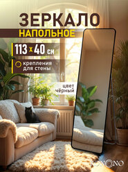 Зеркало напольное KONONO в полный рост