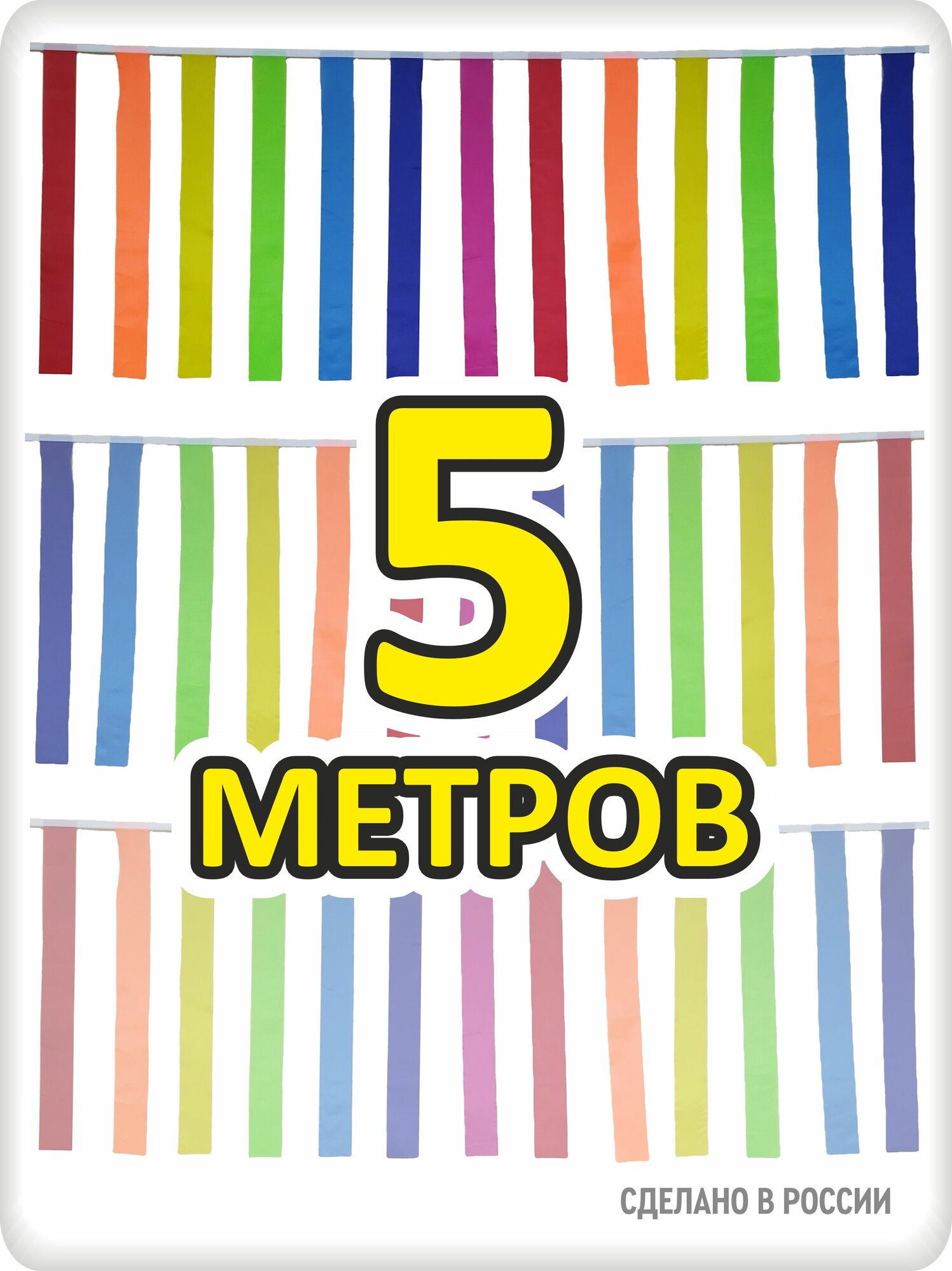 Гирлянда ленточки 5м разноцветная для помещения и улицы, радуга 7 цветов