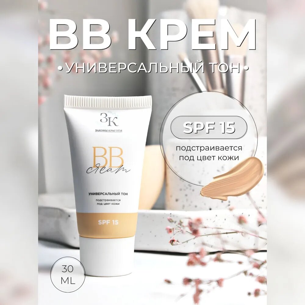 ВВ -крем для лица увлажняющий Законы красоты SPF 15