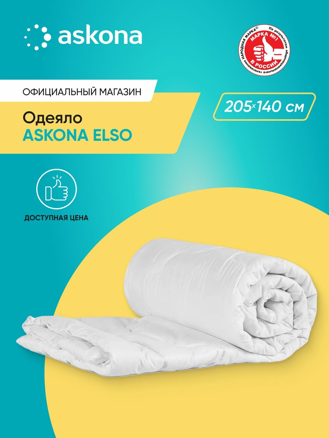 Одеяло Askona (Аскона) Elso 205х140