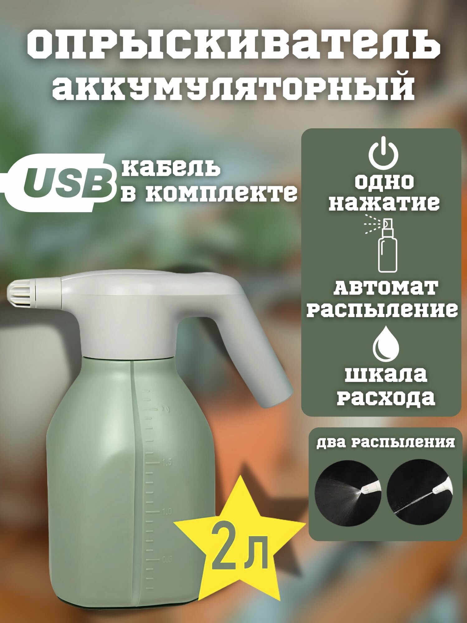 Опрыскиватель аккумуляторный садовый для цветов