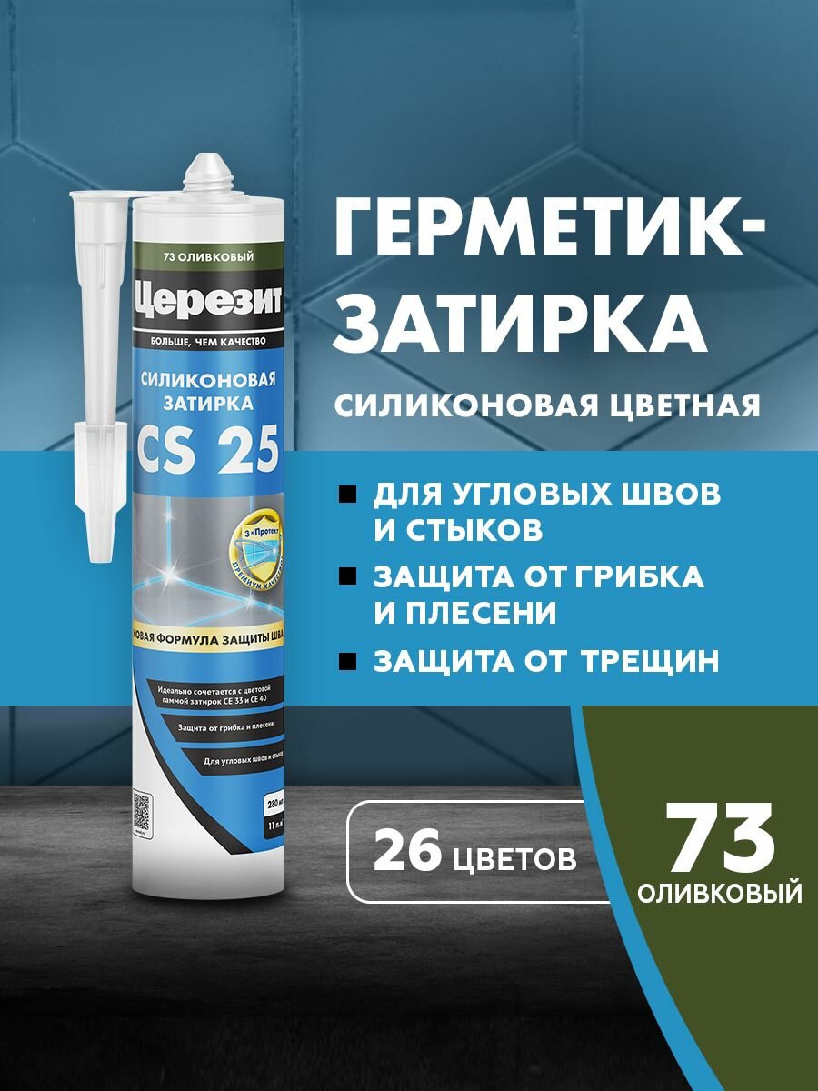 Герметик-затирка силиконовая противогрибковая Церезит / Ceresit CS 25 оливковый №73 280 мл