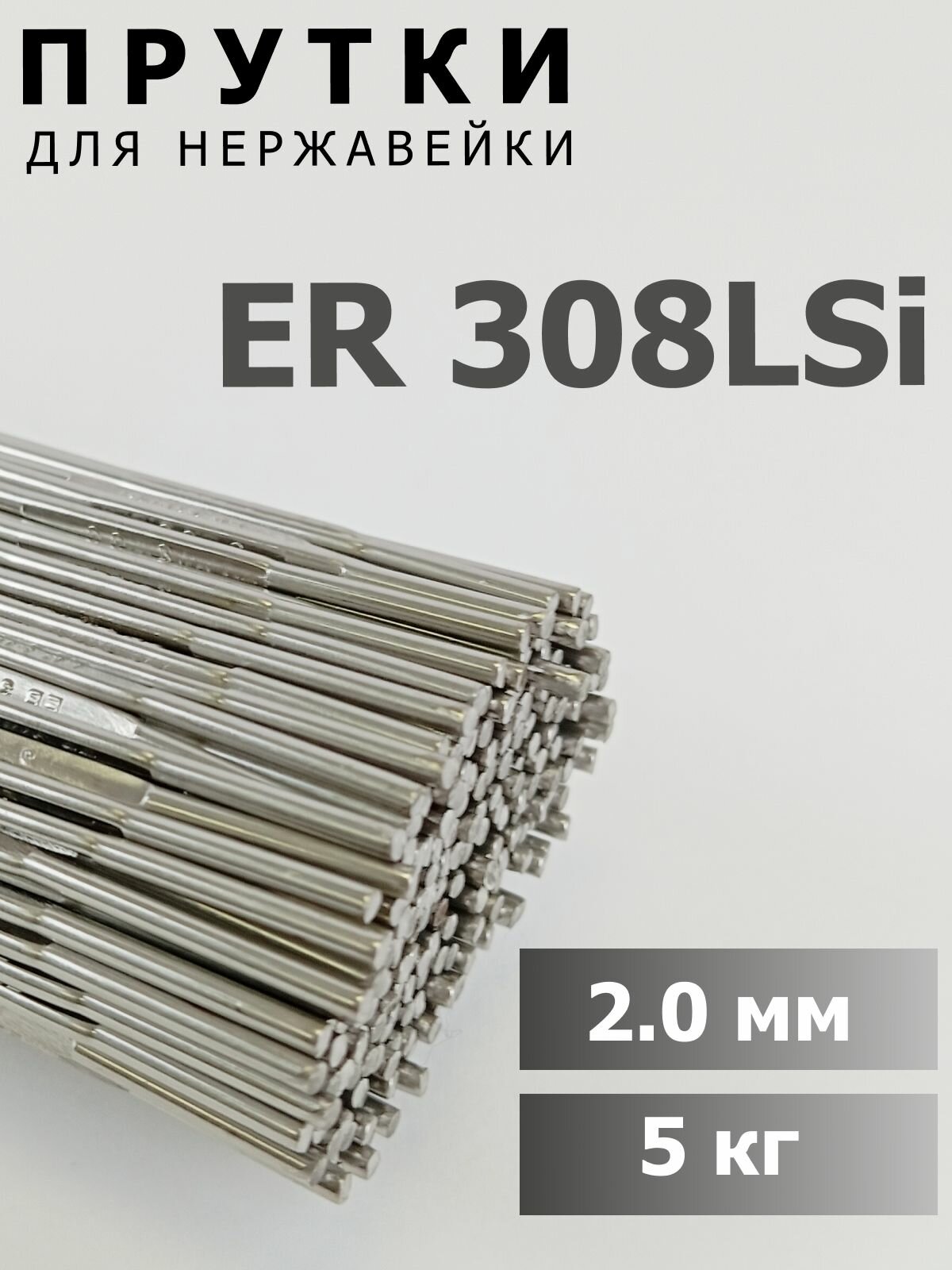 Сварочный пруток MODI ER 308LSi, диаметр 2.0 мм, упаковка 5 кг