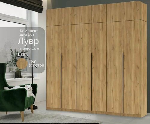 Изображение товара Распашной шкаф Life Energy "Лувр", дуб золотой, ЛДСП, 240x50,6x260см, 6 дверей, 4 ящика