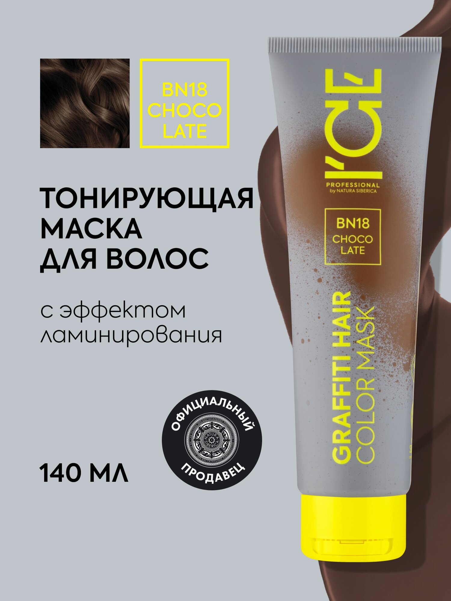 Тонирующая маска для волос ICE Professional Choco Late BN18 шоколад, оттеночная с эффектом ламинирования 2 шт х 140 мл — фото 1