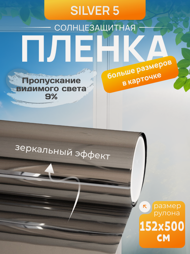 Изображение товара Пленка солнцезащитная тонировочная на окна Silver 5, 1,52х5