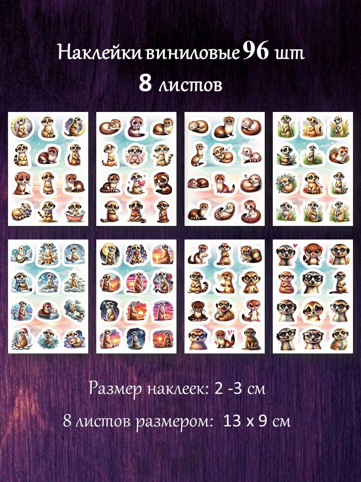 Сурикат и ласка наклейки. Набор наклеек 96 шт. Компактные стикеры 2-3 см.