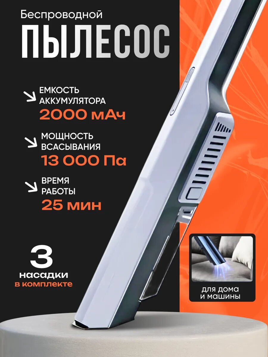 Пылесос для авто, беспроводной, серый гранит, мощность 6000 мА/ч