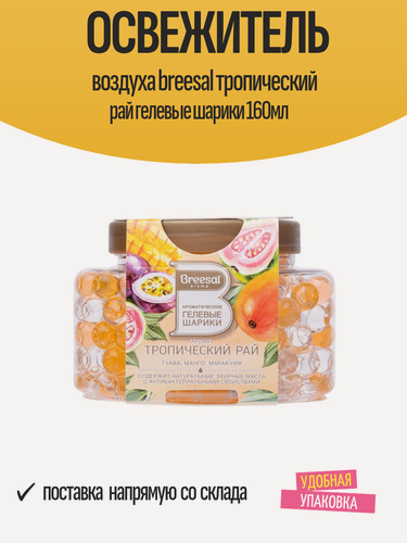 Изображение товара Освежитель воздуха BREESAL Тропический рай гелевые шарики 160мл