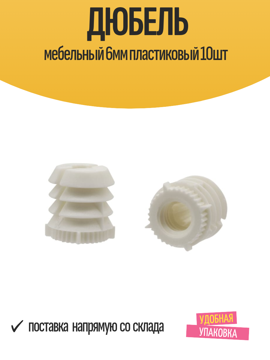 Дюбель мебельный 6x11мм 