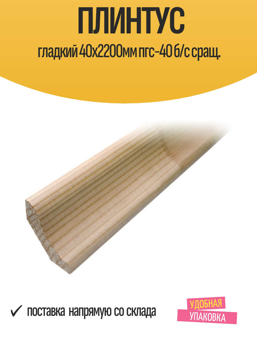 Плинтус гладкий 40х2200мм пгс-40 б/с сращ.