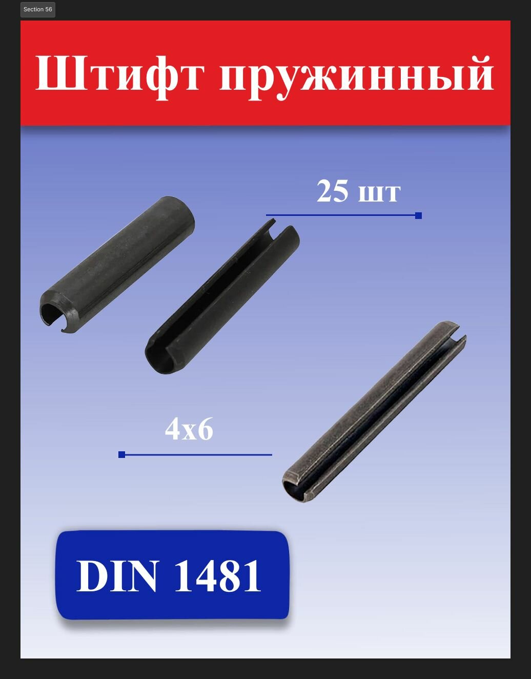 Штифт 4х6 пружинный DIN 1481 / ГОСТ 14229-93 (25шт)