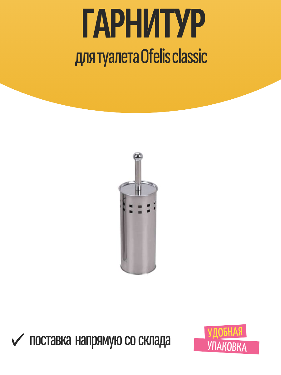 Гарнитур для туалета Ofelis classic