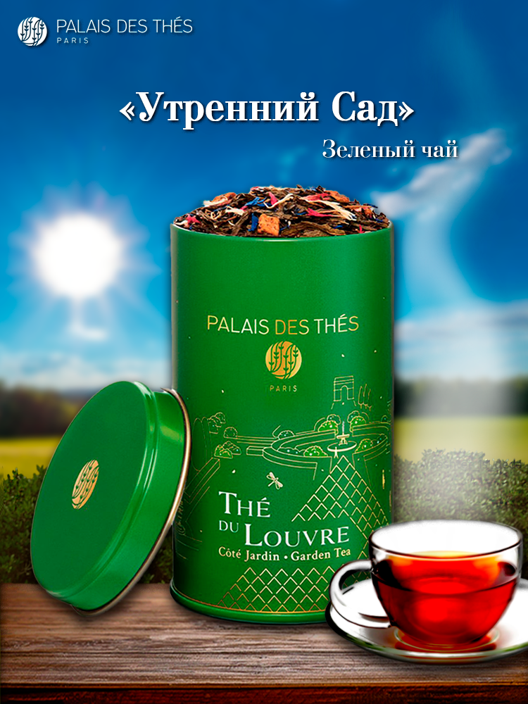 PALAIS DES THES. ЧАЙ лувра. Утренний САД. Зеленый фруктовый чай, вдохновленный Парижем, с ароматами яблок, сливы и айвы.