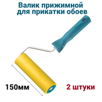 Валик прижимной для обоев Мелодия цвета 240мм, D8, 2 штуки