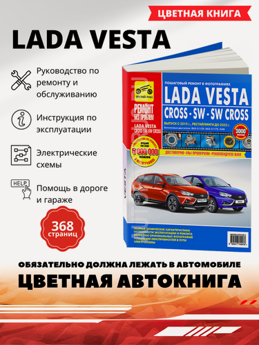 Изображение товара Книга: Lada Vesta / Cross / Sw (Лада Веста) бензин с 2015 г. в, рестайлинг до 2022 г. - подробное руководство по техническому обслуживанию и ремонту, инструкция по эксплуатации, электрические схемы , 978-5-91774-997-6, издательство Третий Рим
