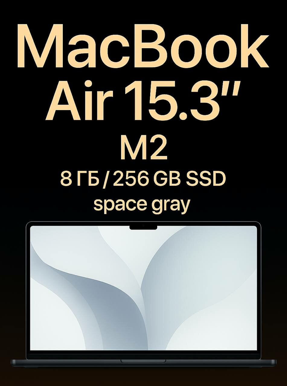 Ноутбук Apple MacBook Air 15.3” M2, 8 ГБ, 256 ГБ SSD, Space Gray (MQKP3), «русская гравировка»
