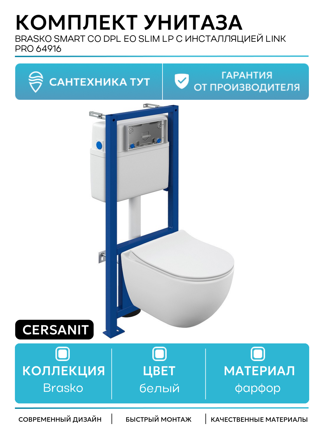 Комплект унитаза Cersanit Brasko Smart CO DPL EO slim LP с инсталляцией Link Pro 64916 с сиденьем Микролифт белый фарфор подвесной