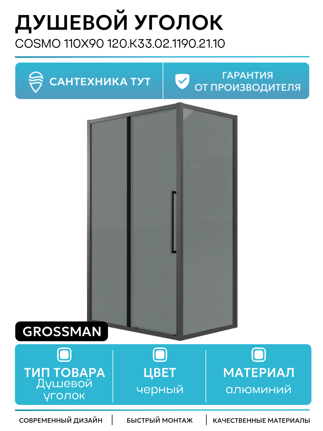 Душевой уголок Cosmo 110х90 120. K33.02.1190.21.10 профиль Черный матовый стекло тонированное