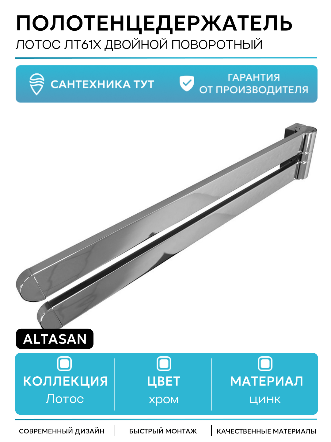 Полотенцедержатель Altasan Лотос ЛТ61Х двойной поворотный Хром цинк на стену
