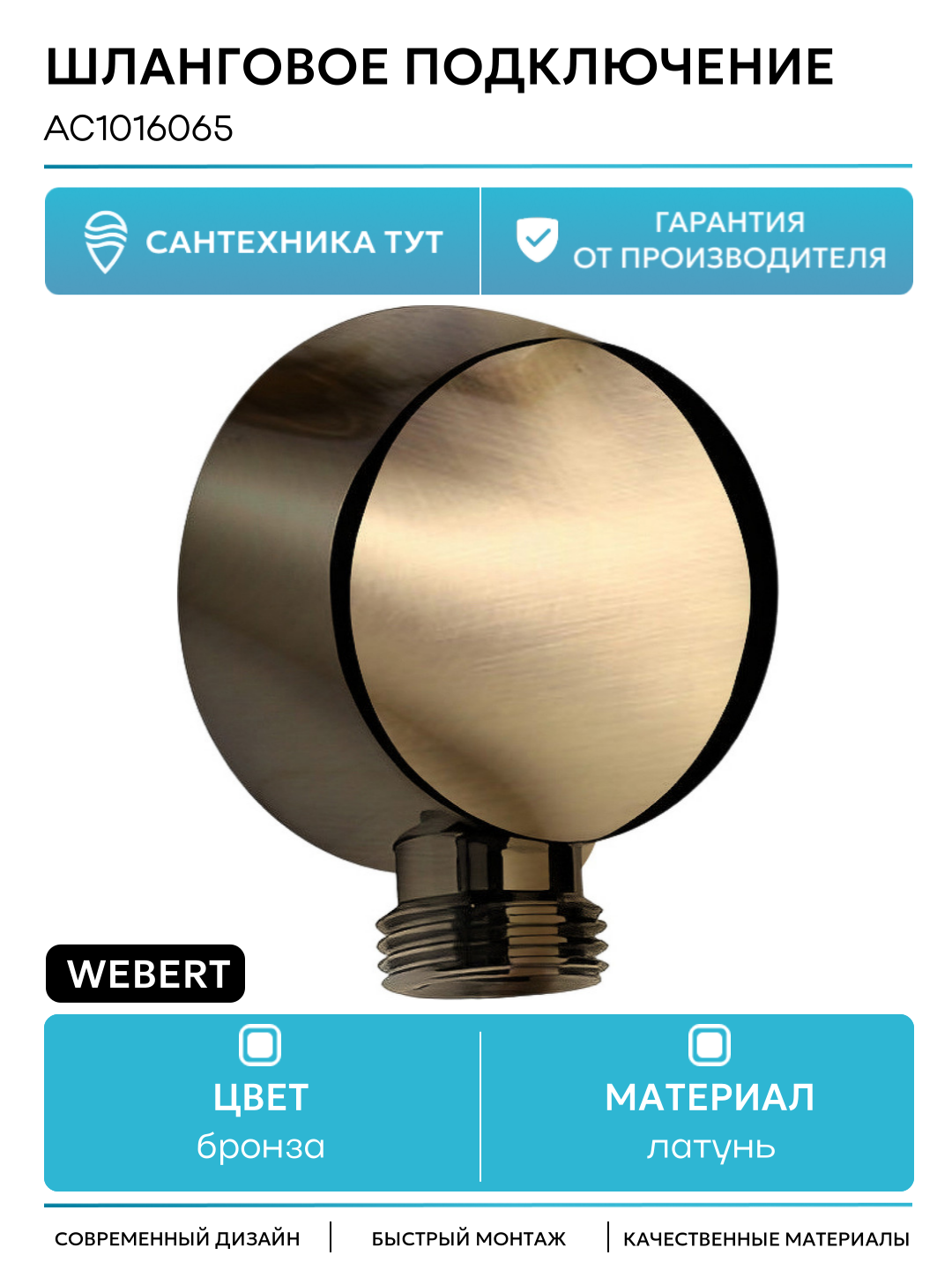 Шланговое подключение Webert AC1016065 Бронза латунь на стену