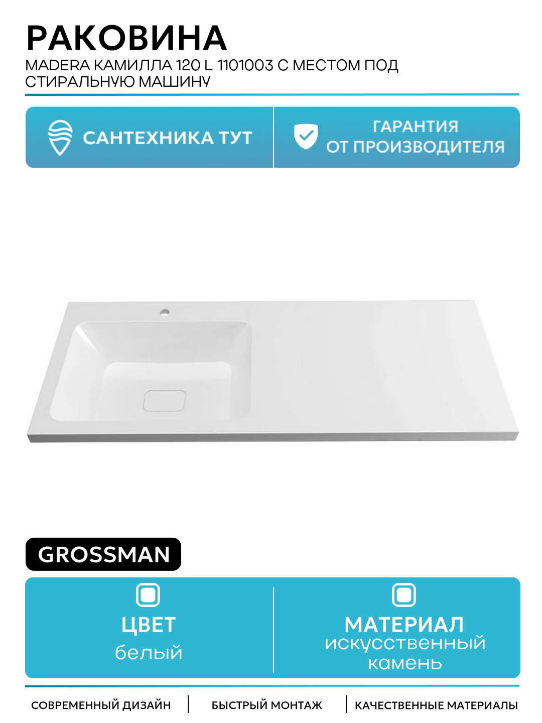 Раковина Madera Камилла 120 L 1101003 с местом под стиральную машину Белая