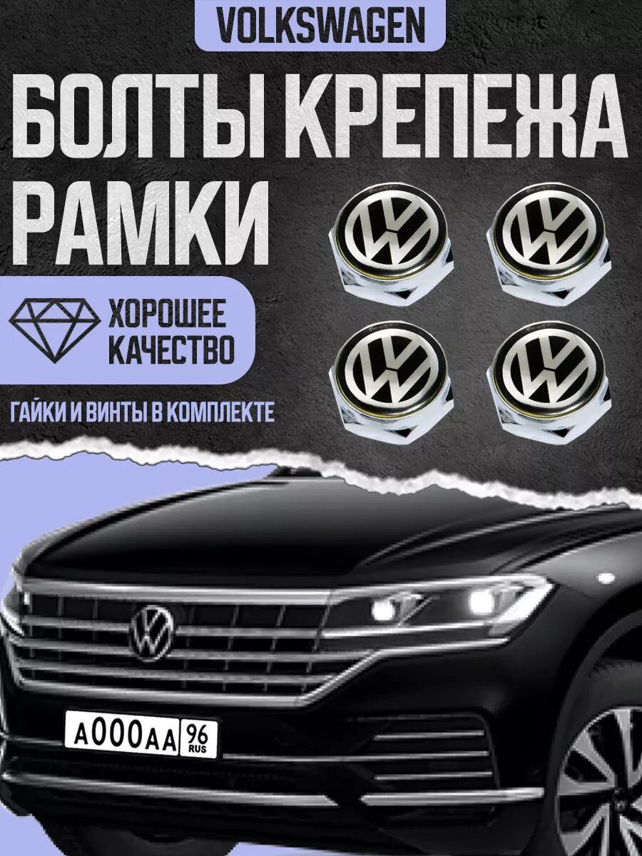 Болты с логотипом для крепления номерных знаков Volkswagen, комплект 4 штуки