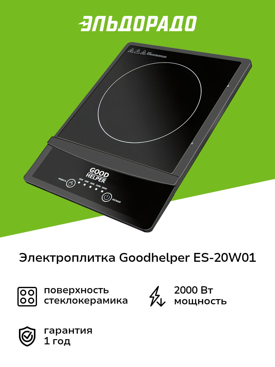 Электроплитка Goodhelper ES-20W01